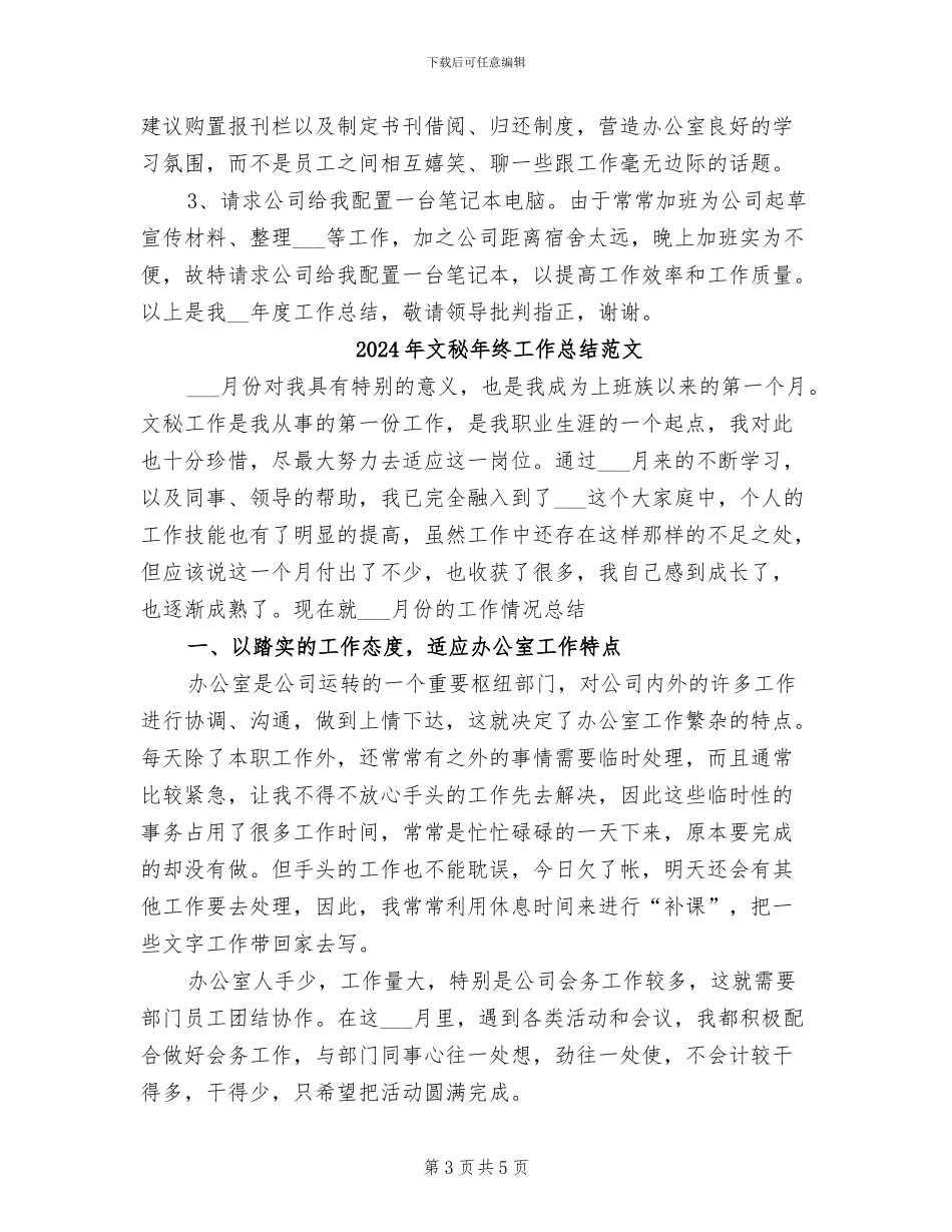 2024年文秘年终工作总结_第3页