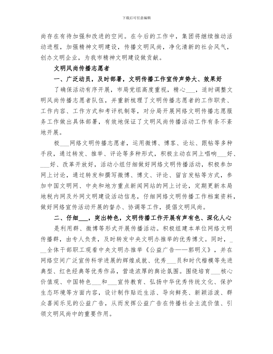 2024年文明风尚传播活动总结范文_第3页