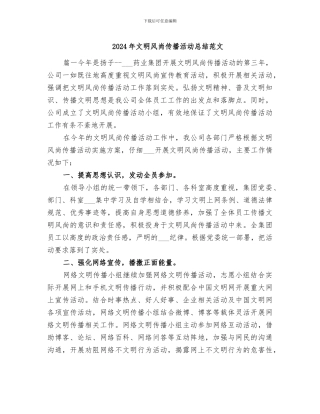 2024年文明风尚传播活动总结范文