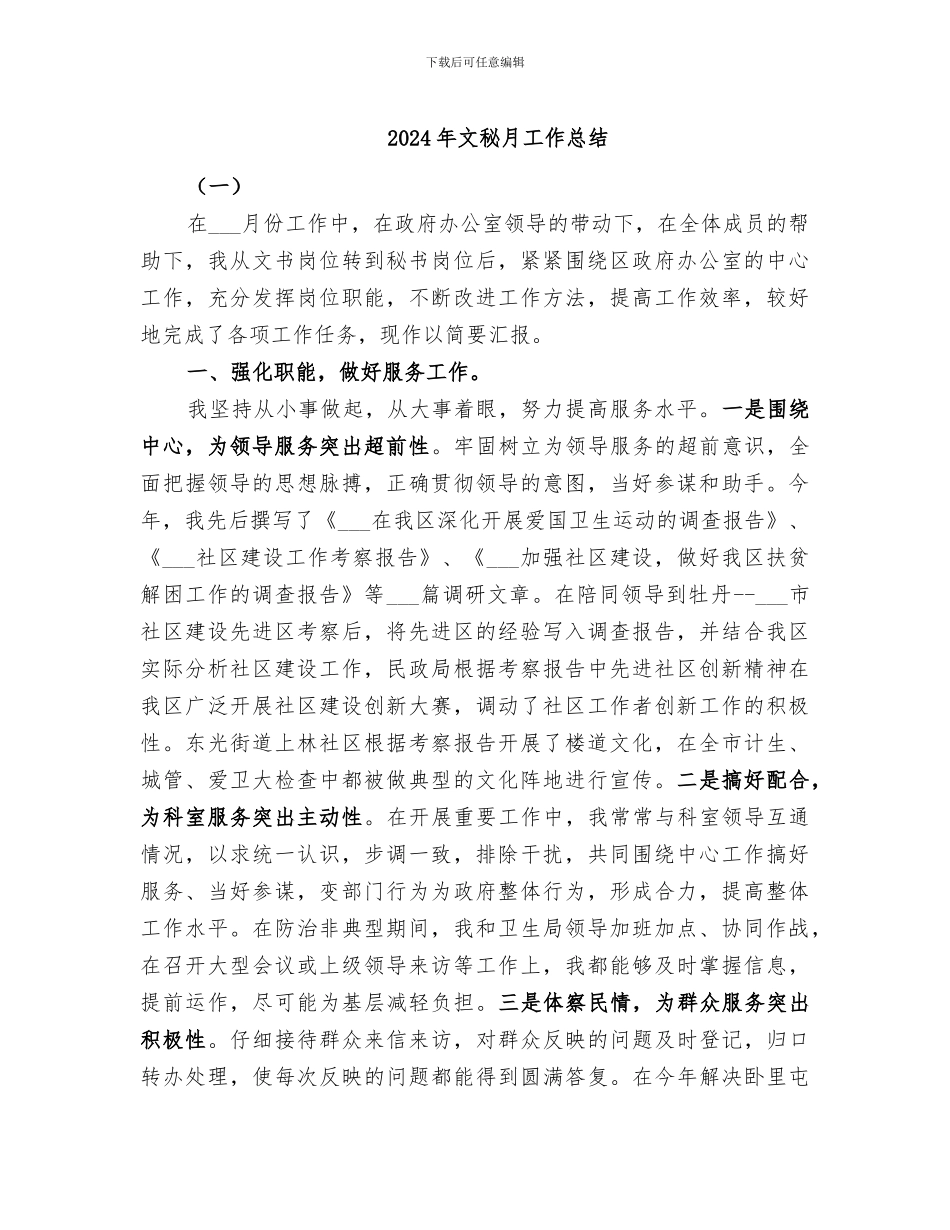 2024年文秘月工作总结_第1页