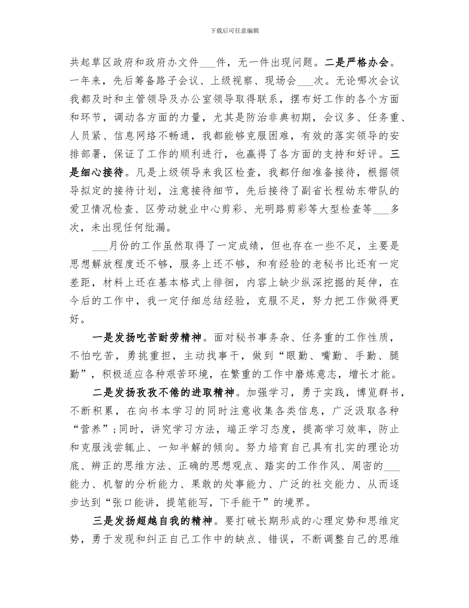 2024年文秘月工作总结_第3页