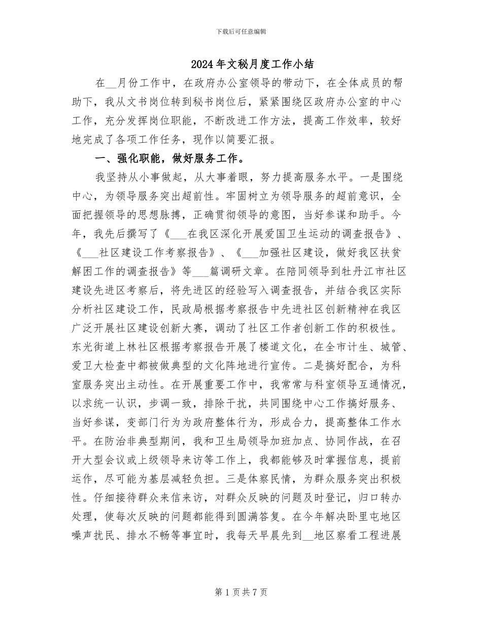 2024年文秘月度工作小结_第1页