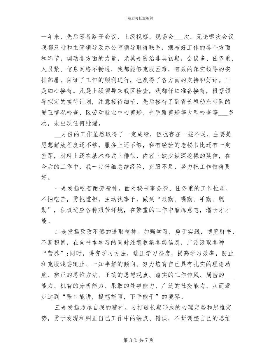 2024年文秘月度工作小结_第3页