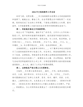 2024年文秘档案科工作总结