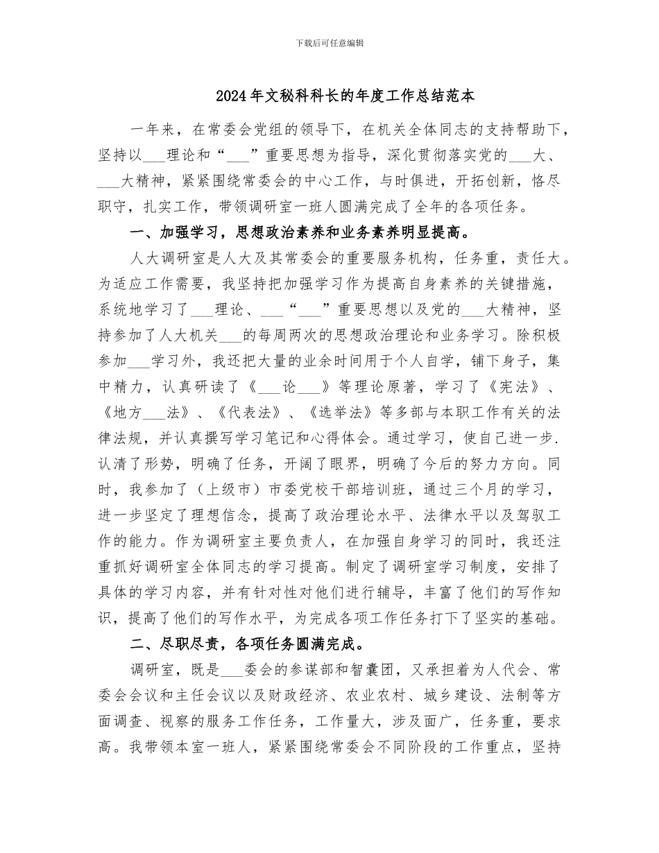2024年文秘科科长的年度工作总结范本_第1页