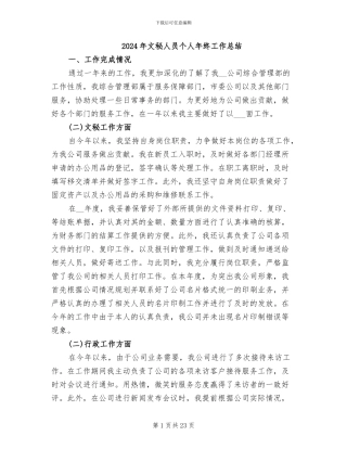2024年文秘人员个人年终工作总结