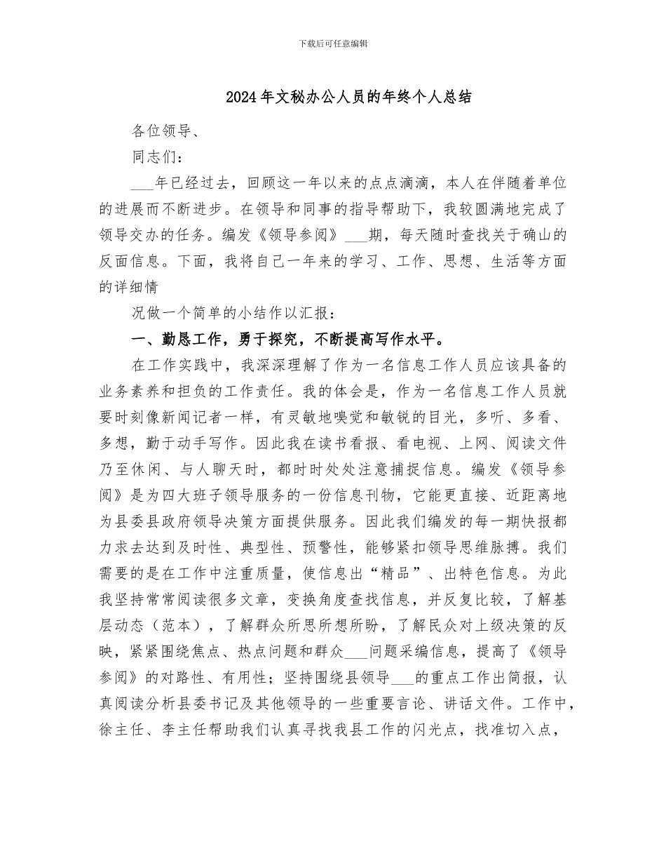 2024年文秘办公人员的年终个人总结_第1页
