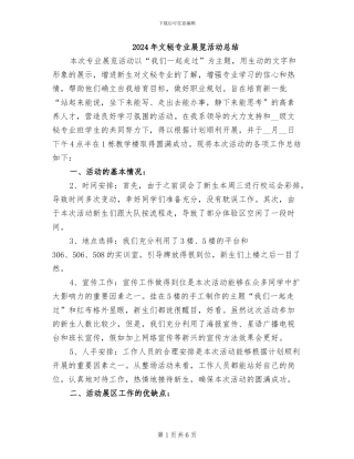 2024年文秘专业展览活动总结