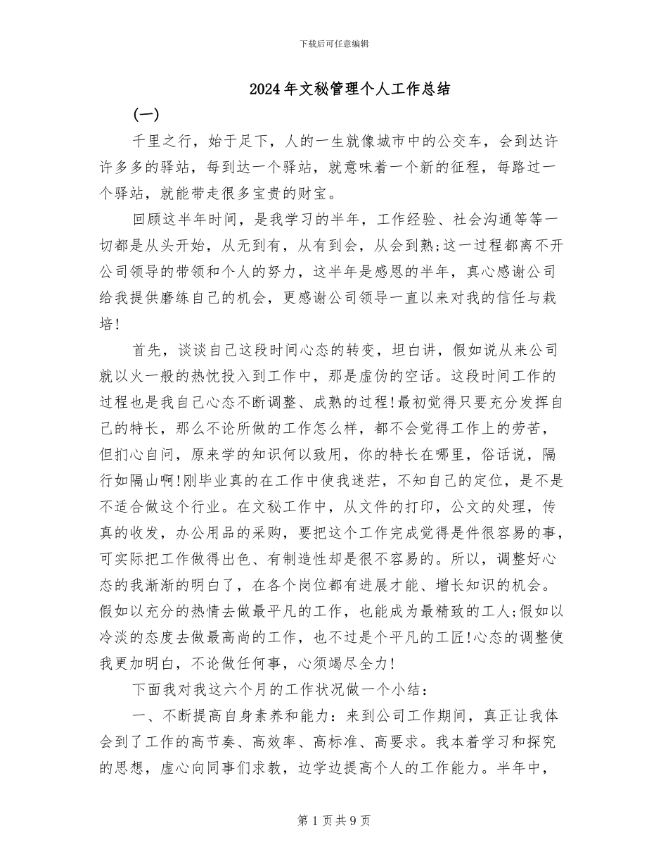 2024年文秘管理个人工作总结_第1页