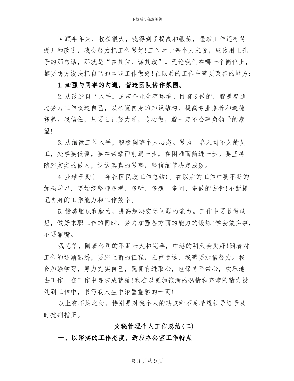 2024年文秘管理个人工作总结_第3页