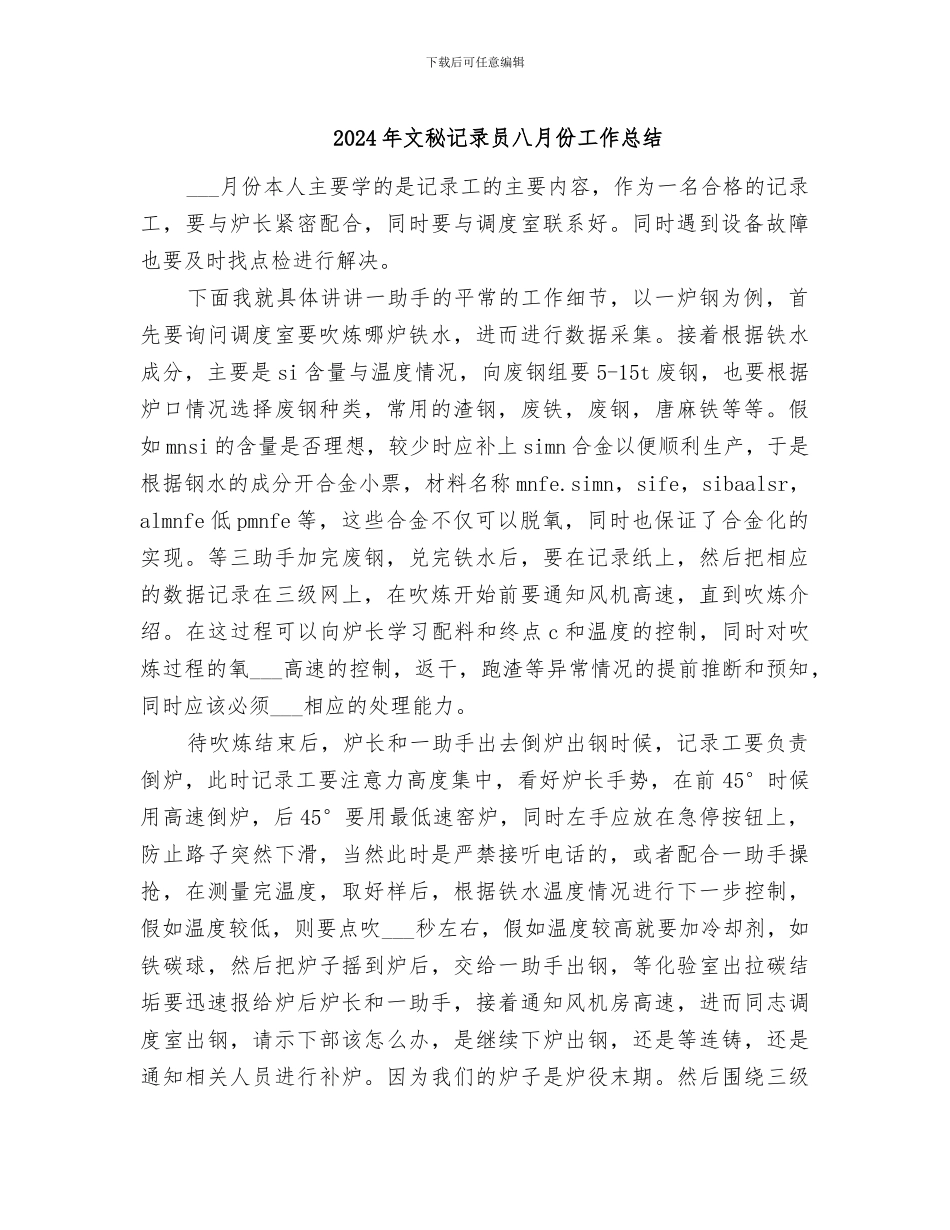 2024年文秘记录员八月份工作总结_第1页