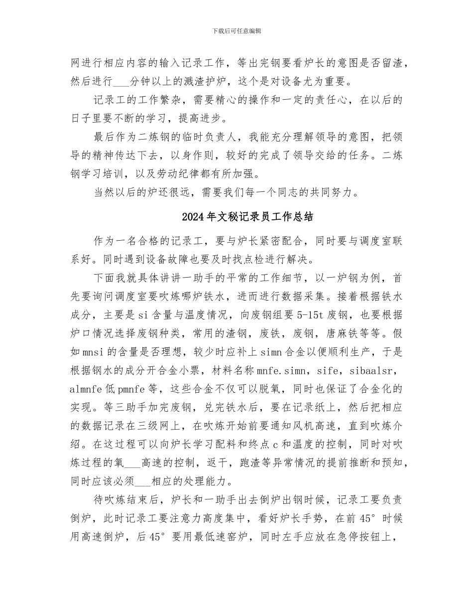 2024年文秘记录员八月份工作总结_第2页