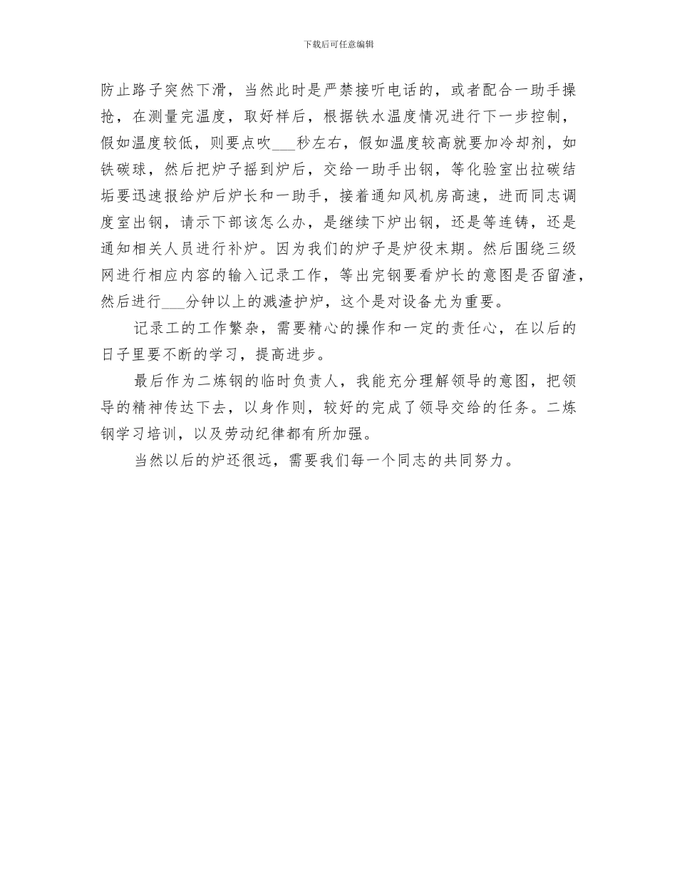 2024年文秘记录员八月份工作总结_第3页