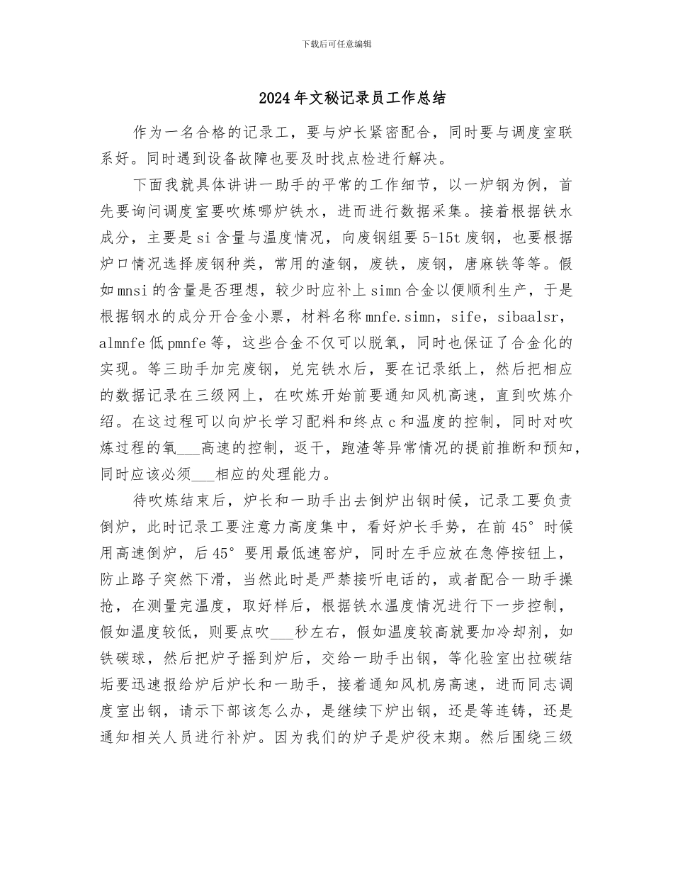 2024年文秘记录员工作总结_第1页