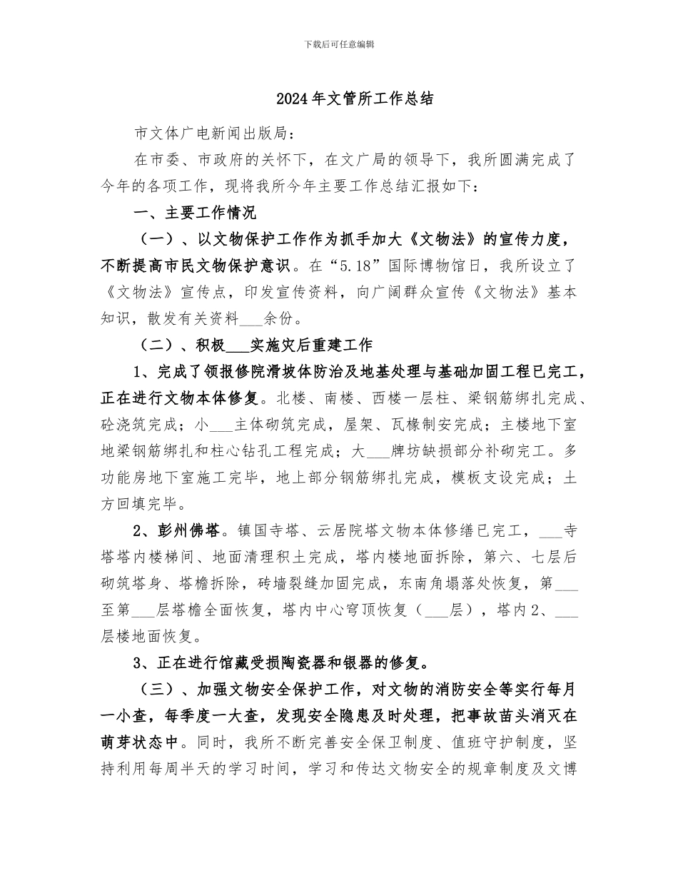 2024年文管所工作总结_第1页