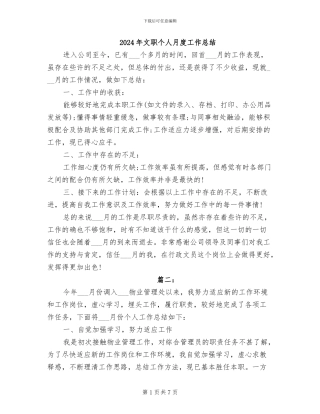 2024年文职个人月度工作总结