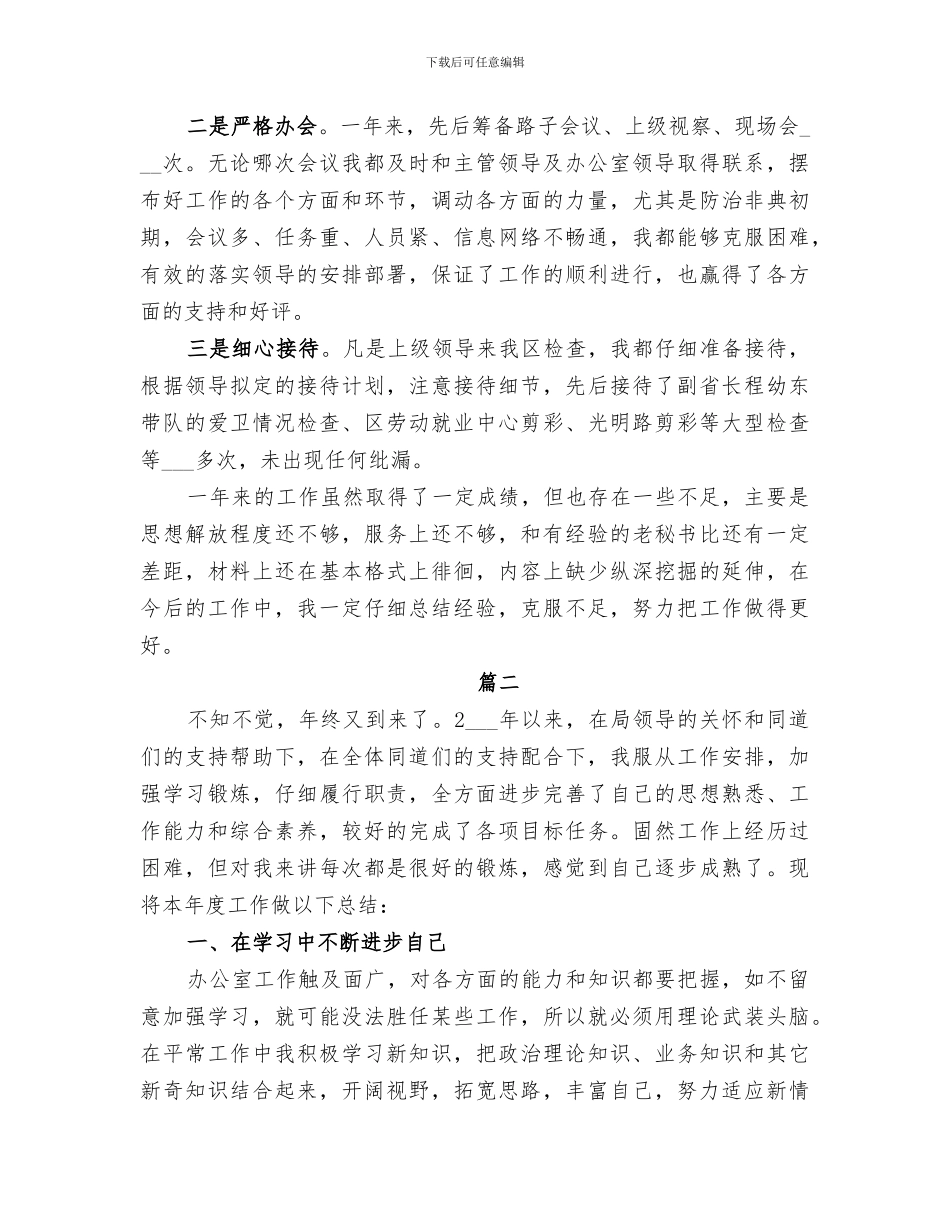 2024年文职秘书办公室工作年终工作总结_第3页