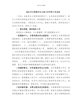 2024年文职秘书办公室工作年终工作总结