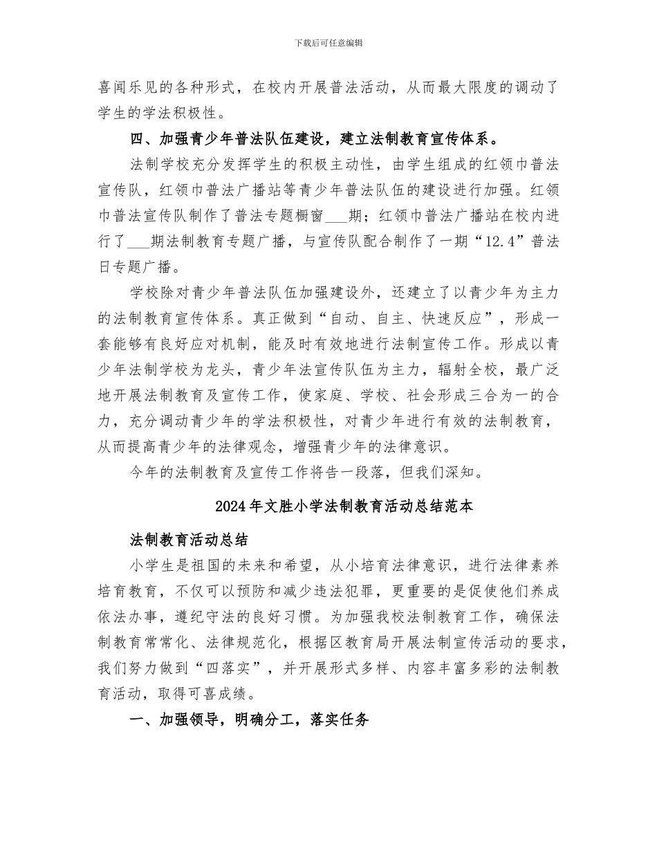 2024年文胜小学法制教育活动总结范文_第2页