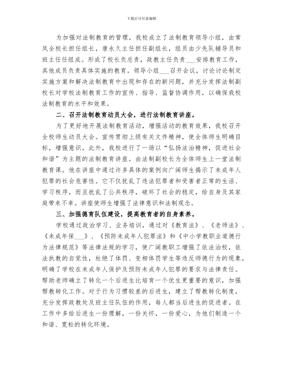 2024年文胜小学法制教育活动总结范文_第3页