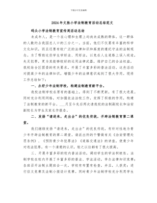 2024年文胜小学法制教育活动总结范文