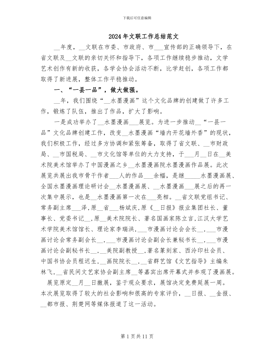 2024年文联工作总结范文_第1页