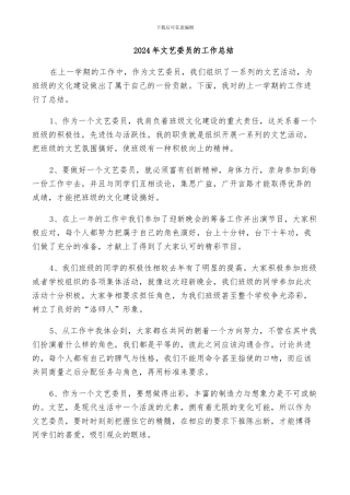 2024年文艺委员的工作总结