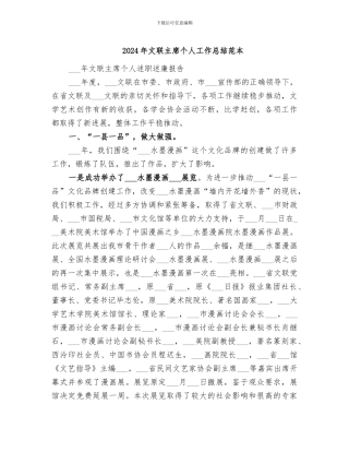 2024年文联主席个人工作总结范本