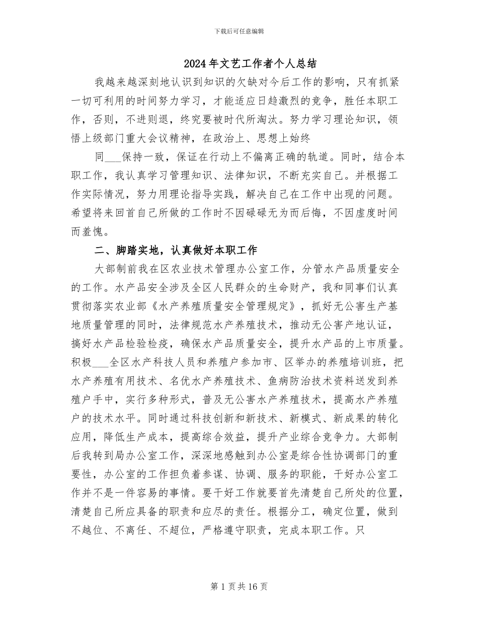 2024年文艺工作者个人总结_第1页