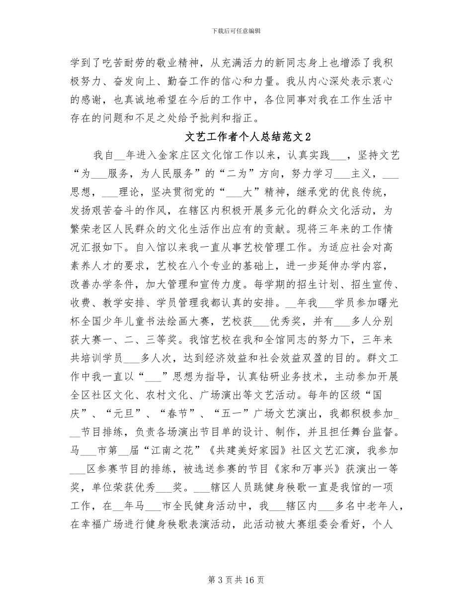 2024年文艺工作者个人总结_第3页