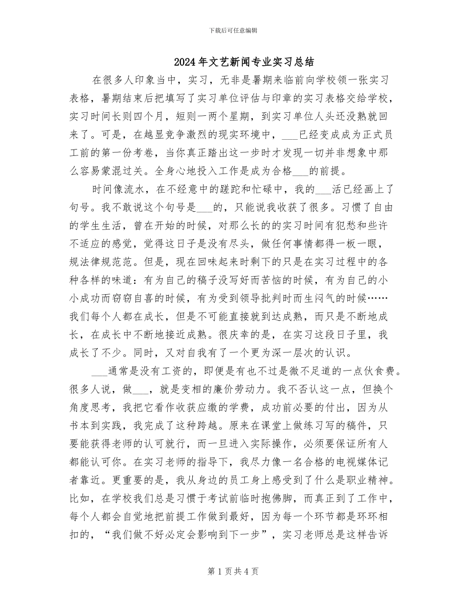 2024年文艺新闻专业实习总结_第1页