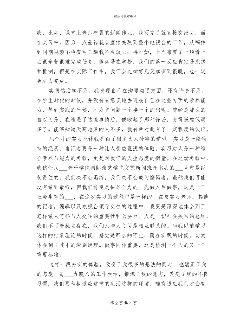 2024年文艺新闻专业实习总结_第2页