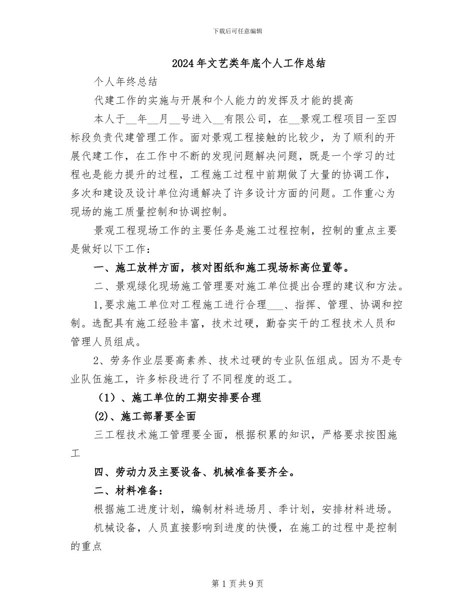 2024年文艺类年底个人工作总结_第1页