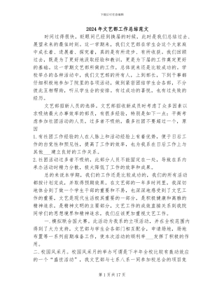 2024年文艺部工作总结范文