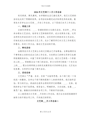 2024年文艺部十二月工作总结