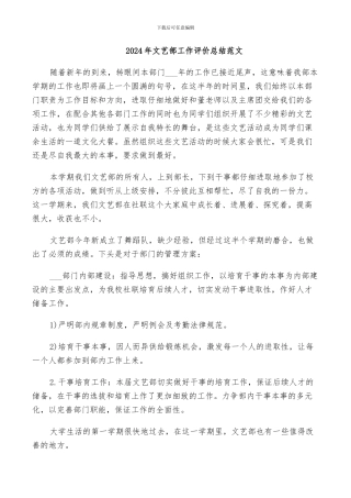 2024年文艺部工作评价总结范文