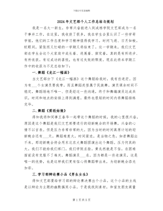 2024年文艺部个人工作总结与规划