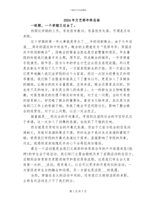 2024年文艺部年终总结