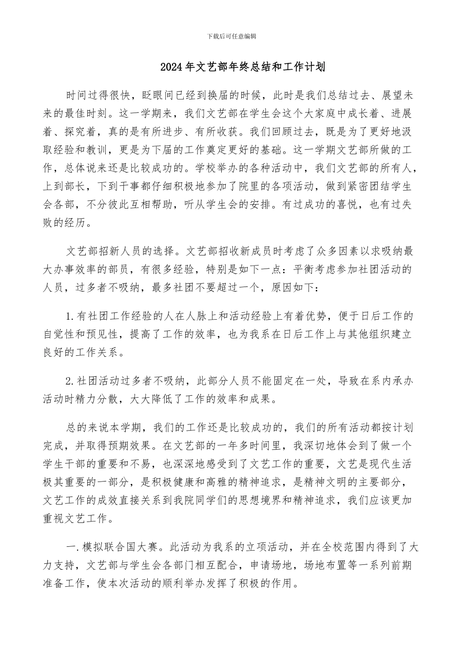 2024年文艺部年终总结和工作计划_第1页