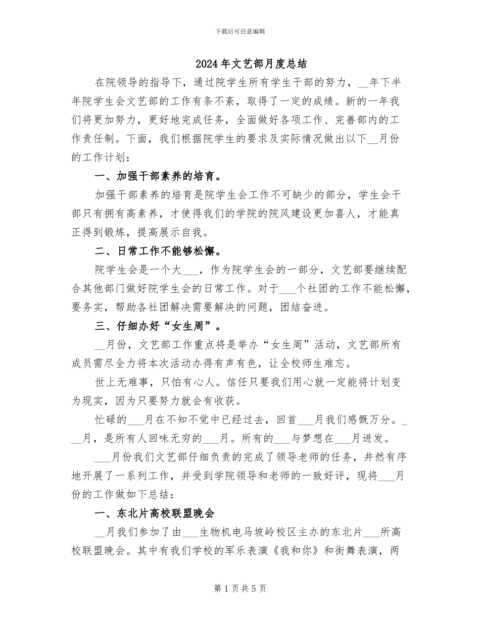2024年文艺部月度总结_第1页