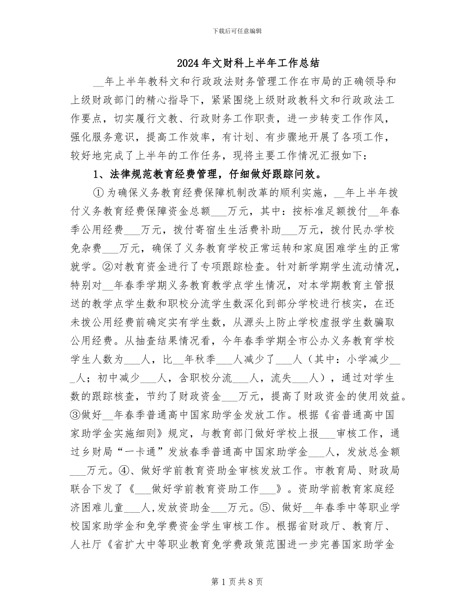 2024年文财科上半年工作总结_第1页