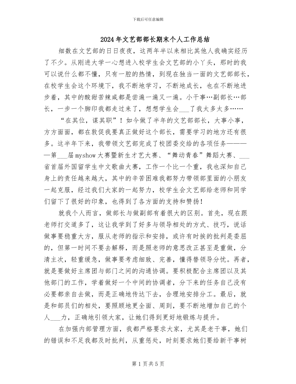 2024年文艺部部长期末个人工作总结_第1页
