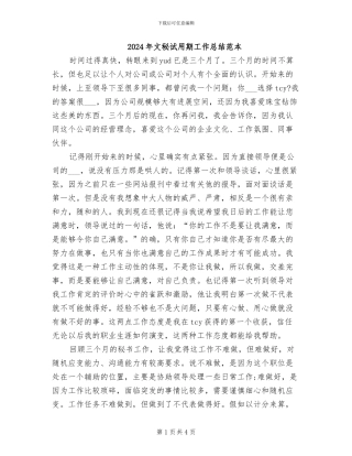 2024年文秘试用期工作总结范本