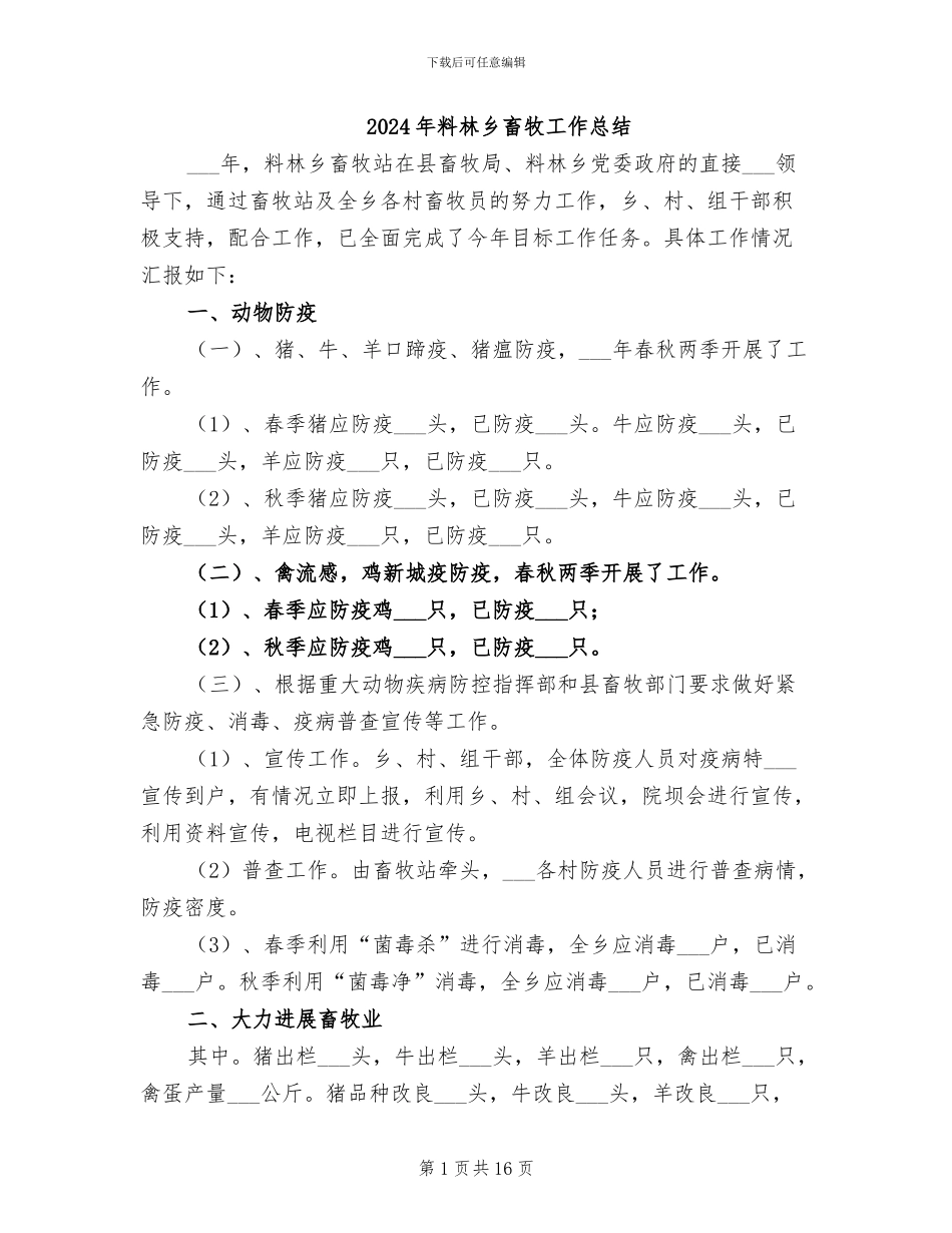 2024年料林乡畜牧工作总结_第1页