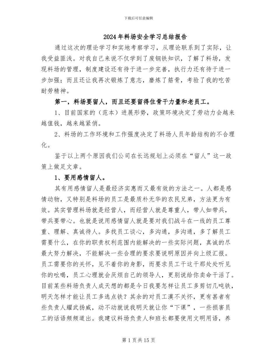 2024年料场安全学习总结报告_第1页