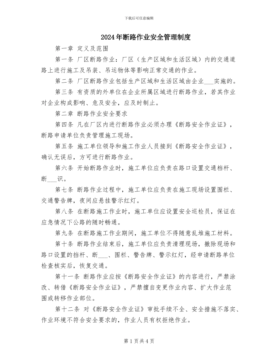 2024年断路作业安全管理制度_第1页