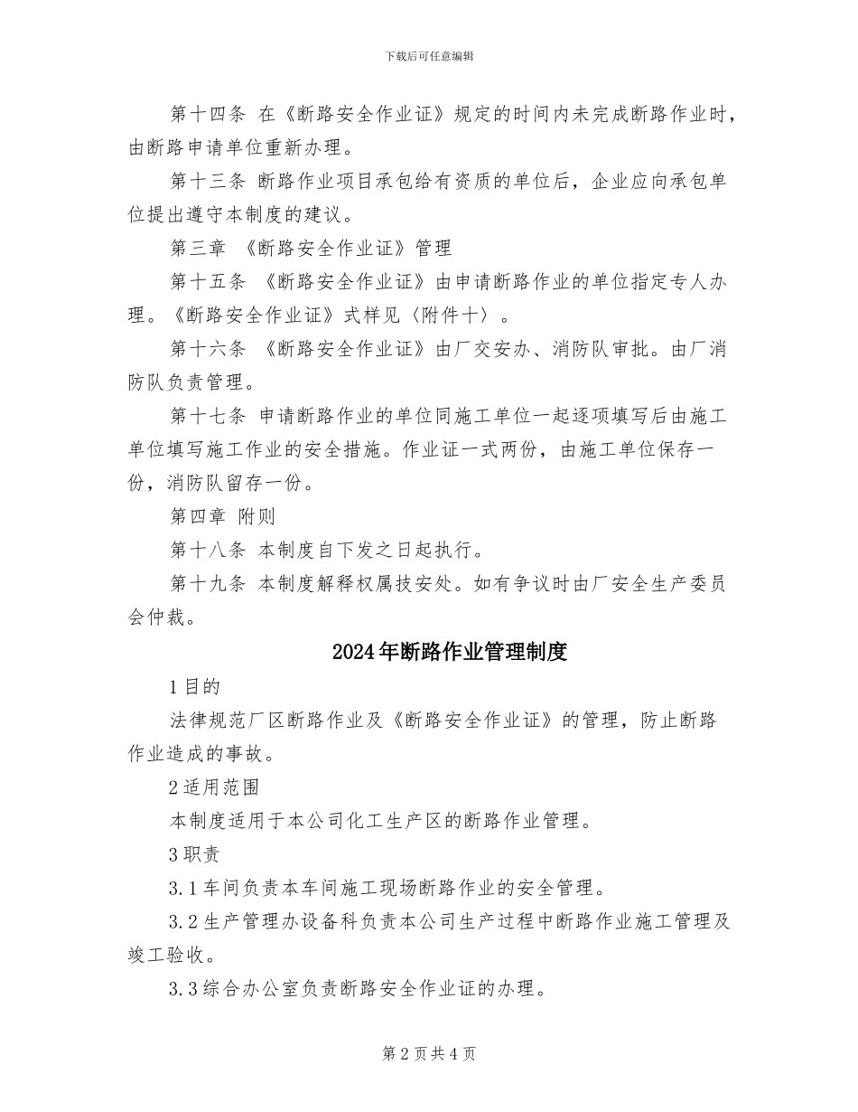 2024年断路作业安全管理制度_第2页