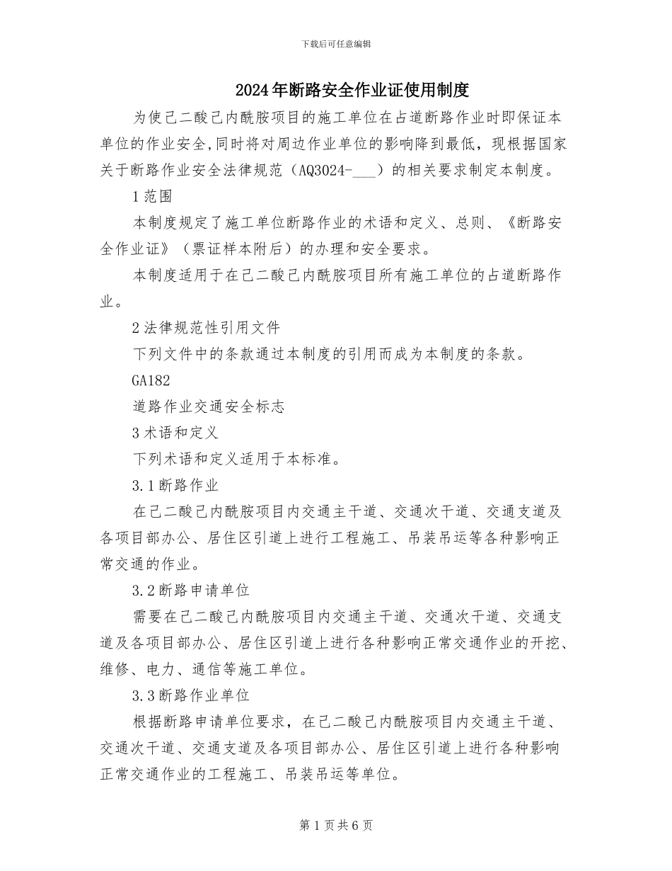 2024年断路安全作业证使用制度_第1页