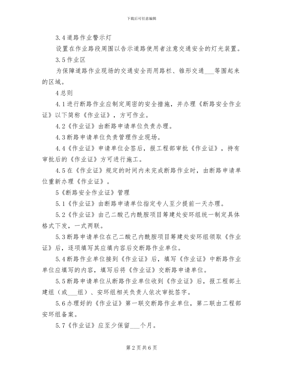 2024年断路安全作业证使用制度_第2页