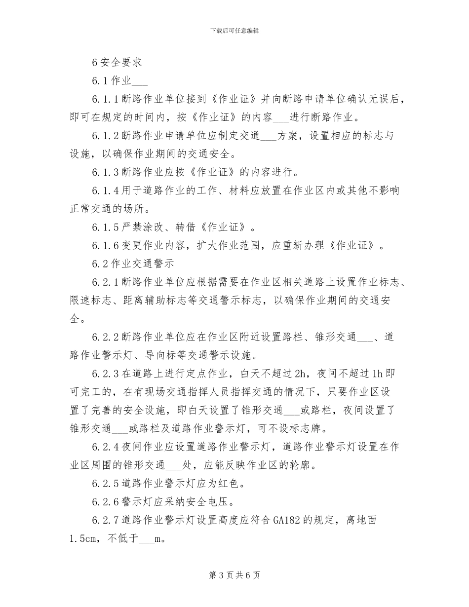 2024年断路安全作业证使用制度_第3页